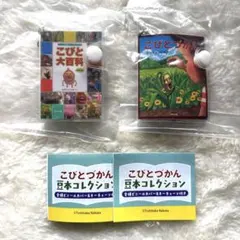 【新品未開封品】こびと大百科、こびとづかん　豆本コレクション/ 2種セット