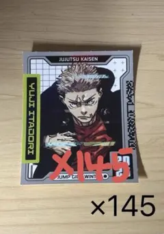 呪術廻戦　ジャンプ　giga winter ホロステッカー　虎杖悠仁　145枚