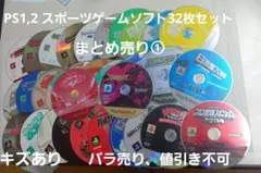 PS1,2 スポーツゲームソフト32枚　セットまとめ売り①