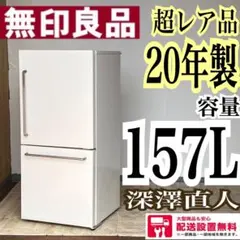 2026年最新】無印良品冷蔵庫 157の人気アイテム - メルカリ