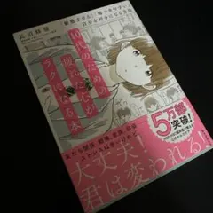 10代のための疲れた心がラクになる本 「敏感すぎる」「傷つきやすい」自分を好き…