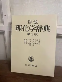 2026年最新】理化学辞典第3版の人気アイテム - メルカリ