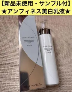 【新品未使用・サンプル付】アルビオン アンフィネス 美白乳液