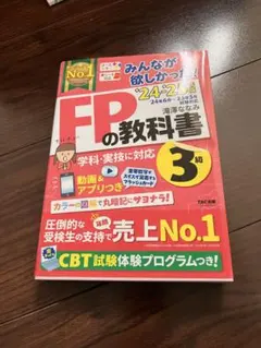 2024―2025年版 みんなが欲しかった! FPの教科書3級