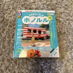 るるぶホノルル'26超ちいサイズ