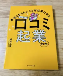 本当にやりたいことが仕事になる 口コミ起業の本 﨑本正俊