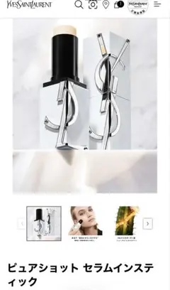 箱ありYSL ピュアショット セラムインスティックのサムネイル