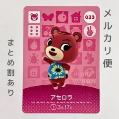 アセロラ　amiiboカード　あつ森　コグマ