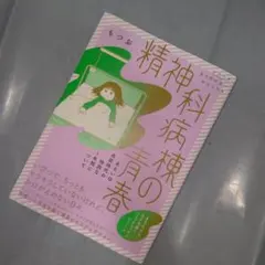 精神科病棟の青春 あるいは高校時代の特別な1年間について