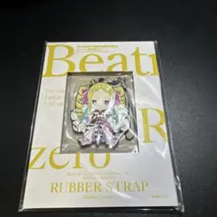 Re:ゼロから始める異世界生活 リゼロ ラバーストラップ ベアトリス　新品