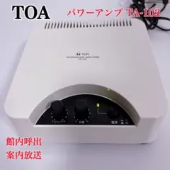 最終値下げ5月中に売れない場合削除 中古TOA デジタルアンプ DA-150FH 最終値下げ5月中に売れない場合削除 中古TOA デジタルアンプ DA