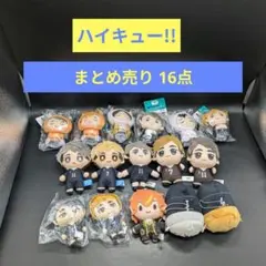 ハイキュー!! ぬいぐるみ 20点まとめ売り 2026年最新】ハイキューぬいぐるみまとめ売りの人気アイテム - メルカリ