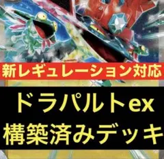 ドラパルトex 構築済みデッキ ジムバトル優勝デッキ