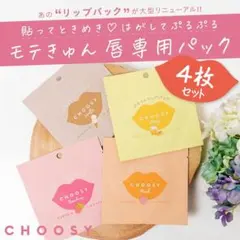 リップパック 4枚セット リップケア 唇 保湿 韓国コスメ ぷるぷるのサムネイル