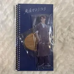 SnowMan 渡辺翔太アクリルスタンド 先生さようなら