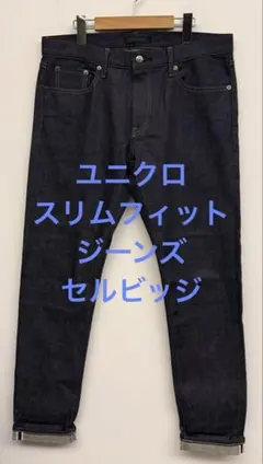 1回着 ユニクロ スリムフィットジーンズ セルビッジ サイズ33