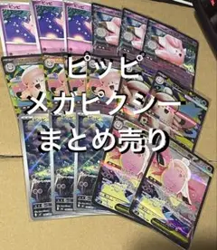 ポケカ ムニキスゼロ ピッピ AR メガピクシーex SR SAまとめ売り