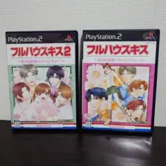 【PS2】 2枚セット　フルハウスキス　/　フルハウスキス2　ソフト