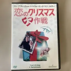 恋のクリスマス作戦 Surviving Christmas