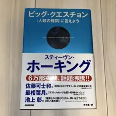 ビッグ・クエスチョン 〈人類の難問〉に答えよう