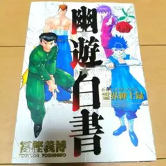 【中古】 幽☆遊☆白書公式キャラクターズブック 霊界紳士録/集英社/冨樫義博 幽☆遊☆白書 公式キャラクターズブック 霊界紳士録／冨樫 義博