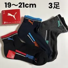 新品未使用　PUMAプーマ キッズソックス子供靴下 19-21cm 3足セット