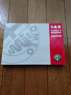 Alfa Romeo 145 取扱説明書 オーナーズマニュアルのサムネイル