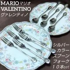 MARIO VALENTINOシルバー色スプーンフォーク10本セット カトラリー