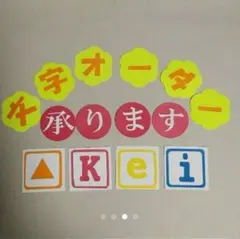 とぽ様　ご相談　　文字製作オーダー承ります ご希望のメッセージをお伝えください