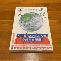 地球星人
