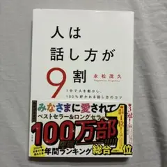 人は話し方が9割