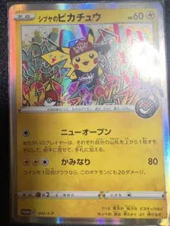 2026年最新】002/S-P シブヤのピカチュウの人気アイテム - メルカリ