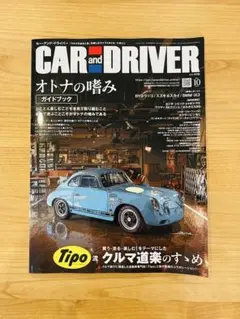 【特集：オトナの嗜みガイドブック】CAR and DRIVER 定価980円