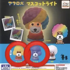 アフロ犬 マスコットライト