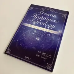 アロマハピネス占星学　柳原いづみ
