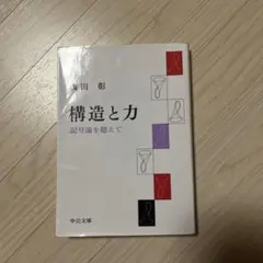 構造と力 : 記号論を超えて
