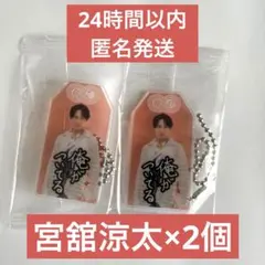 SnowMan お守り　キーホルダー　宮舘涼太　2個