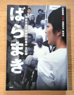 ばらまき 河井夫妻大規模買収事件 全記録