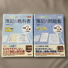 日商簿記2級 問題集・教科書 セット