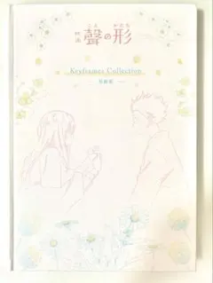 聲の形 Keyframes Collection　原画集