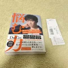 悩む力 DaiGo 著