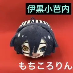 鬼滅の刃　もちころりん　マスコット　伊黒小芭内