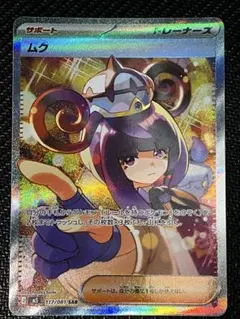 ポケモンカード 新弾 アビスアイ ムク SAR 美品 - メルカリ