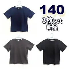 ラスト１アウトレットセール140 無地Tシャツ子供３枚セット黒＆グレー＆ネイビー