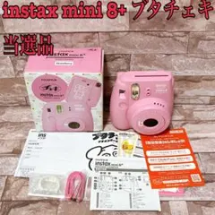 FUJIFILM instax mini 8 プラス　ブタチェキ