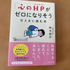 「心のＨＰがゼロになりそう」なときに読む本