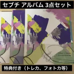 SEVENTEEN Your Choice 3点セット