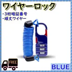 自転車　ワイヤーロック　青　ダイヤル式　小型　伸びる　鍵　セキュリティ　盗難防止のサムネイル