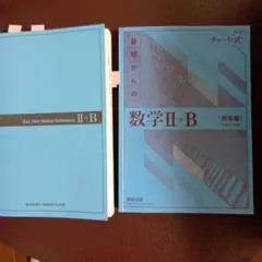 増補改訂版 チャート式 基礎からの数学II+B 数研出版