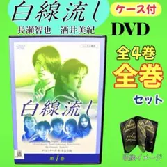 ケース付 白線流し DVD 全4巻 全巻セット 長瀬智也 × 酒井美紀